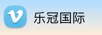 乐冠国际 Logo